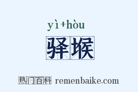 驿堠是什么意思的图片